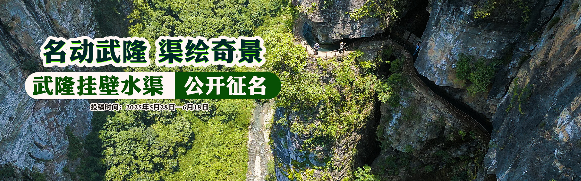 武隆挂壁水渠 公开征名 
