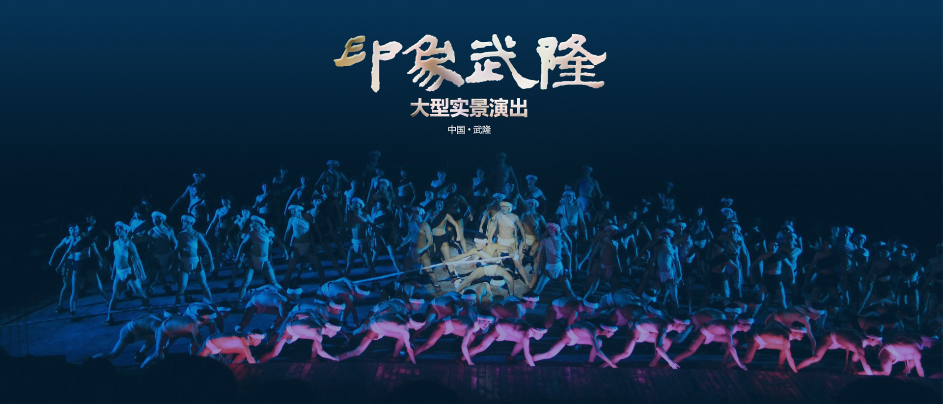 印象武隆大型实景演出