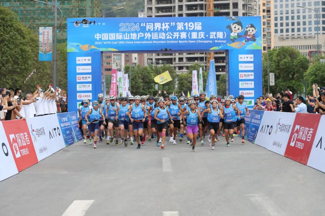 2024“问界杯”第19届中国国际山地户外运动公开赛（重庆·武隆）圆满落幕